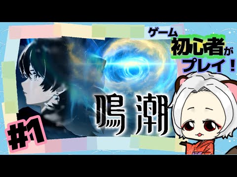 [鳴潮 ストーリー#1]第1章 -1幕、2幕【wuthering waves】