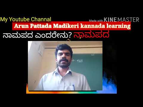 Class 4 Namapada ನಾಮಪದಗಳು
