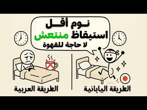 كيف تنام ساعات أقل وتستيقظ بنشاط مثل اليابانيين (بدون قهوة)
