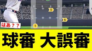 【もう誤審だよ！】球審 大誤審【プロ野球反応集】