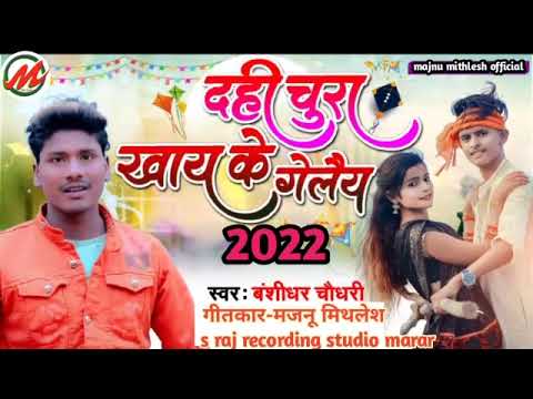 दही चुरा खाय गेलै।। Banshidher chaudharyके NEW मकर संक्रांति special song-dahi chura khay geley