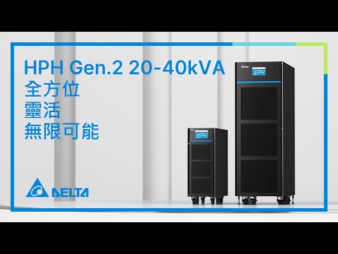 台達 HPH Gen2 系列 20-40 kVA UPS | 全方位．靈活．無限可能