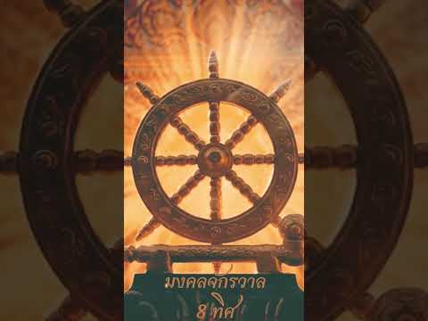 #คาถามงคลจักรวาล8ทิศ #บทสวด8ทิศ #จักรวาล8ทิศ #บทสวดมงคลจักรวาล #บทสวดมงคลจักรวาลใหญ่ #บทสวดก่อนนอน