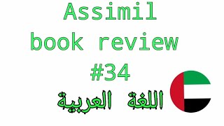 ASSIMIL ARABIC REVIEW (اللغة العربية) | PART THIRTY FOUR
