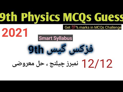 9th Class physics Important MCQs  guess 2021 || 9th class physics guess paper 2021| Grip on tricks