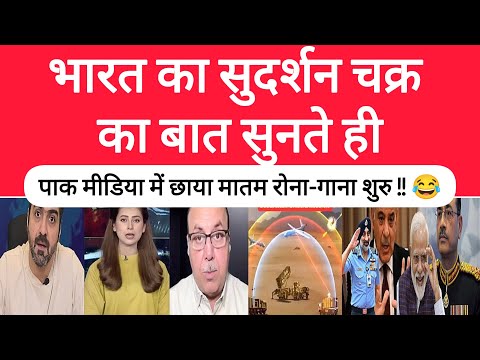 India ka Sudarshan Chakra Ka Naam Sunte Hi Pak Media Mein Hahakar | Pakistan Media me rona shuru😂