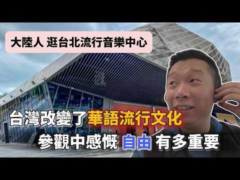 忠孝東路走九遍 不如進北流一次｜台北流行音樂中心｜大陸人台灣流行音樂｜四大天王｜鄧麗君｜羅大佑｜青春回憶