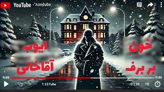 جنایی معمایی  کتاب صوتی خون بر برف نوشته یو نسبو با صدای ایوب آقاخانی