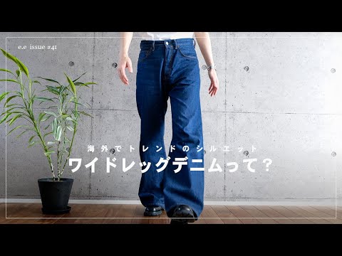 話題のワイドレッグデニムと、今気になってるリジッドデニム
