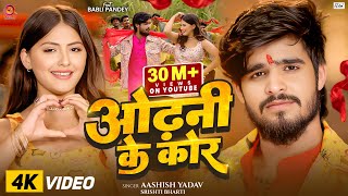 Garmi Movie Song | ओढ़नी के कोर | Aashish Yadav, Srishti Bharti | गर्मी | Romantic Movie Song 2025