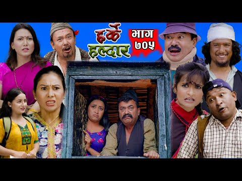Harke Haldar -  पात्ले गाउँमा रिट्ठे र निशा | 25 May  2025  (Ep 705)