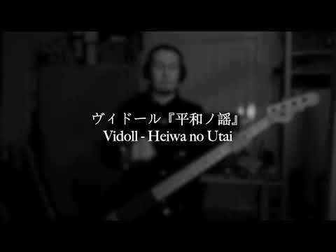 ヴィドール『平和ノ謡』 [Vidoll - Heiwa no Utai] Bass cover