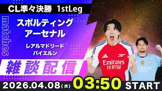 【CL準々決勝 1stLeg】スポルティングvsアーセナル、レアルマドリードvsバイエルン雑談配信（映像なし）