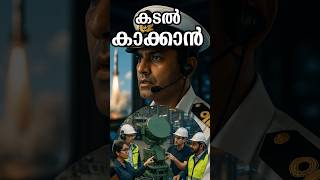 കടൽ കാക്കാൻ#To protect sea#shortsfeed #shorts