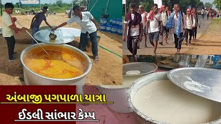 70000 પદયાત્રીઓ જ્યાં ઈડલી સંભારની મોજ માણે | રોજ 900 કિલ્લો ખીરુંમાથી ગરમાગરમ ઈડલી સતત બન્યા કરે