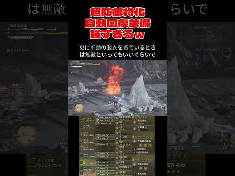 【モンハンワイルズ】痛いのは嫌なので防御力特化自動回復装備紹介#モンハンワイルズ#モンハン#ワイルズ#mhws #ゾシア #装備紹介 #装備  #shorts