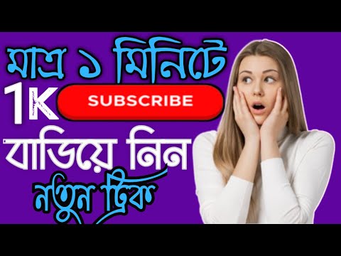 ইউটিউব চ্যানেলের সাবস্ক্রাইবার এখনি বাড়ান!subscribers