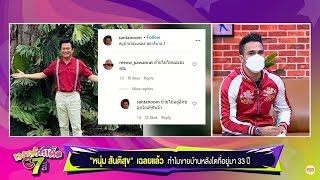 หนุ่ม สันติสุข เฉลยแล้ว ทำไมขายบ้านหลังโตที่อยู่มา 33 ปี #เมาท์สะเด็ด7สี