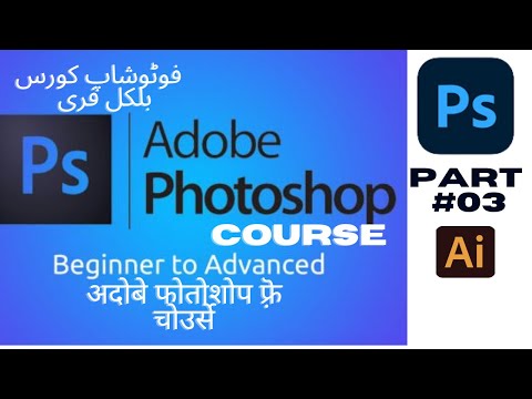 Adobe photoshop complete course part3 | अदोबे फोतोशोप फ़्रॆ चोउर्से