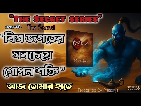 “The Secret Explained in Bangla | জীবন বদলে দেওয়ার রহস্য | Law of Attraction”