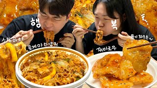 소림마라 로제마라샹궈&꿔바로우 먹방! 재료 폭탄 마라샹궈에 쫀득바삭한 꿔바로우 꿀조합