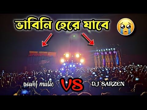 ভাবিনি হেরে যাবে 😭 POWER MUSIC 👿VS❤️‍🔥 Dj SARZEN🫅🏻 belpahari box competition 2023 . (it's ns love)