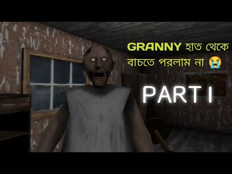 GRANNY হাত থেকে বাচতে পরলাম না 😭 | horror game | granny newgamplay video | viral horror game granny 