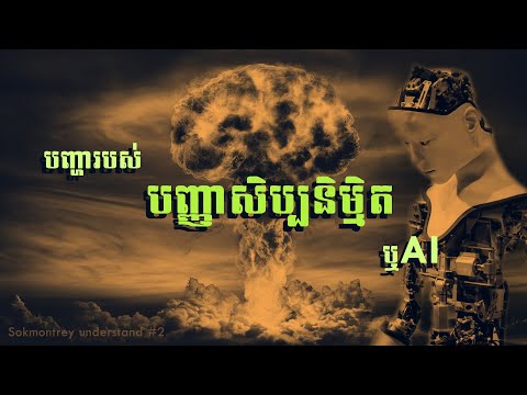 គុណវិបត្តិនៃបញ្ញាសិប្បនិម្មិត. Disadvantages of AI.