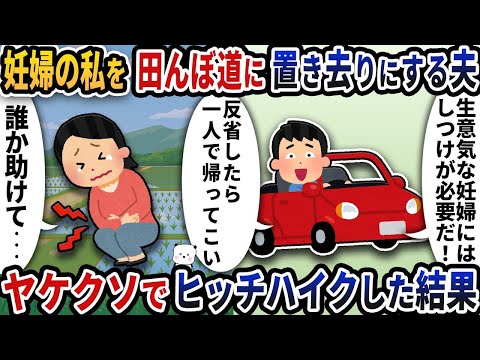 妊娠中の私を田んぼに置き去りにした夫→思い切ってヒッチハイクした結果