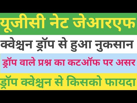 यूजीसी नेट दिसंबर 2024 ड्रॉप क्वेश्चन का कटऑफ पर असर ugc net december 2024drop question se cutoff