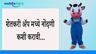 मोबाइल डेअरी ग्राहक  अँप मध्ये  नोंदणी कशी करावी आणि पासवर्ड कसा रीसेट करावा