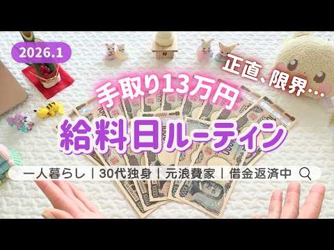 ＜給料日ルーティン＞借金389万円の絶望┊限界３０代独身女性┊低収入┊手取り13万円┊一人暮らし┊先取り貯金開始 ┊🎍１月分