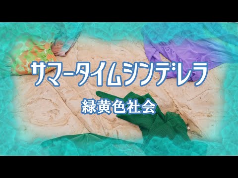 【カラオケ】緑黄色社会「サマータイムシンデレラ」