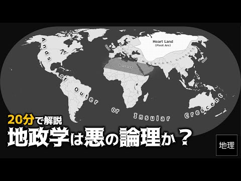 ゆっくり解説 地政学の歴史 地政学は第二次世界大戦にどのように関与したか？