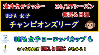 [女子サッカー] 2026/27シーズンを先取り！　UEFA女子チャンピオンズリーグ＆ヨーロッパカップ　概要と日程
