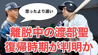 【速報】渡部聖弥の復帰時期が判明…意外と長引く模様。現地観戦談