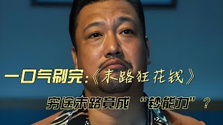笑到劈叉！一口气刷完这部年度最疯喜剧 《末路狂花钱》