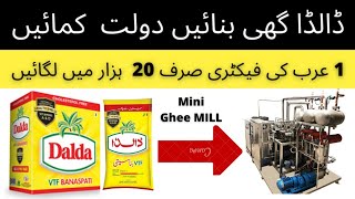dalda ghee making machine | dalda ghee kaise banta hai | dalda ghee banane ka tarika |business ideas