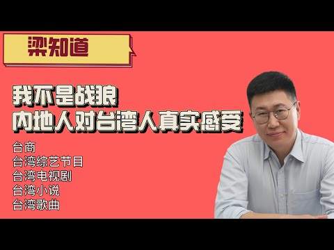 我不是战狼！说说普通人对台灣人的真实感受|台灣全印象