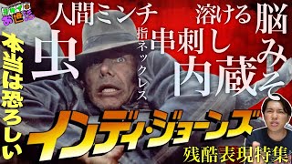 映画『インディ・ジョーンズ』残酷表現をご紹介！【ジャガモンド斉藤のヨケイなお世話】インディ月間②