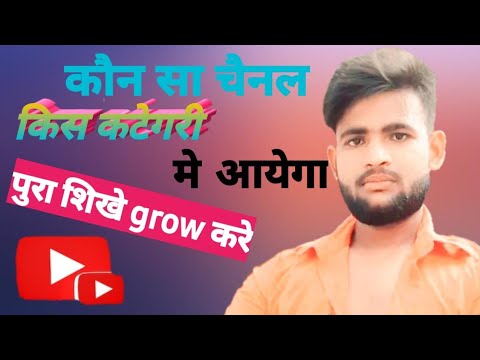 Discover the Perfect YouTube Channel Category for Your Videos! kaun sa channel kis category ka h
