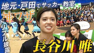 【“未来のなでしこ”の前でスゴ技披露！】なでしこジャパン長谷川唯（マンチェスター･シティ）が地元・埼玉県戸田市でサッカー教室｜子供から直球質問に困惑！？
