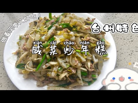 台州特色美食咸菜炒年糕，年糕软糯有嚼劲，咸菜炒年糕好吃的秘诀在于咸菜，咸香又开胃，一盆根本都不够吃！