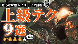 9 Switch Axe Techniques for Advanced Players That Anyone Can Master [MHWs/Monster Hunter Wilds] [...