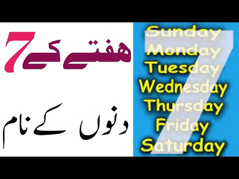 7 Days Of The Week | Name Of Days In Urdu And English | Sunday Monday Days Of The Week