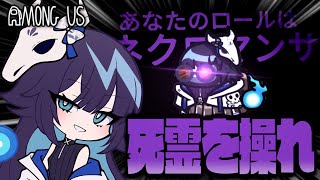 【Among Us#297】ついに来た『ネクロマンサー』...！死体を運んで死者を霊界から呼び戻せ！！！【ゆっくり実況】