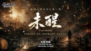 原來人最大的苦，是把幻象當成真實｜未醒｜Unawakened