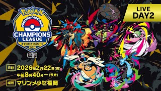 〈PART1〉【ポケカCL2026 福岡 2日目】チャンピオンズリーグ2026  福岡 生放送【ポケモンカードゲーム】
