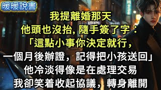 我提離婚那天，他頭也沒抬，隨手簽了字：「這點小事你決定就行，一個月後辦離婚證，記得把小孩送回來。」他冷淡得像是在處理一筆交易，我卻笑着收起協議，轉身離開。