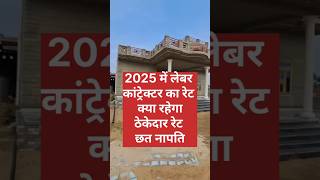 2025 thekedar ko Makan banane ka kya rate De ठेकेदार लेबर रेट 2025